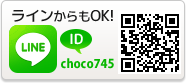 ラインからもOK! ID: 123456