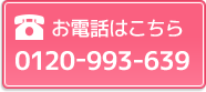 お電話はこちら | 0120-993-639