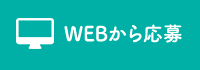 WEBから応募