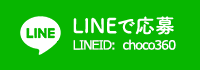 LINEで応募