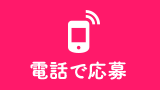 電話で応募 24時間専門スタッフが丁寧に応対！0120-993-639