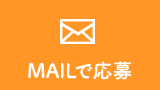 MAILで応募