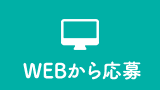 WEBから応募