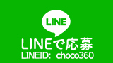 LINEで応募