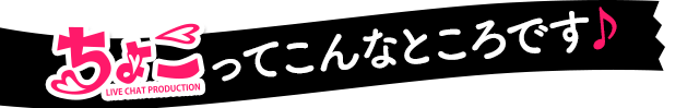 チャットレディプロダクションちょこ札幌ってこんなところ