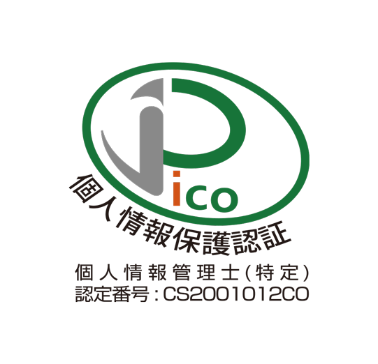 個人情報保護認証