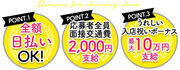 Point.1 日払いOK!/Point.2 面接交通費2,000円支給/Point.3 入店祝いボーナス最大10万円支給