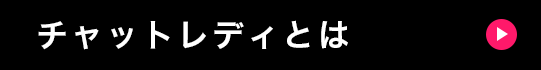 チャットレディとは