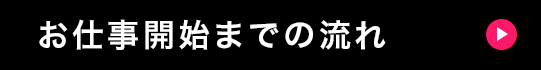 お仕事開始までの流れ