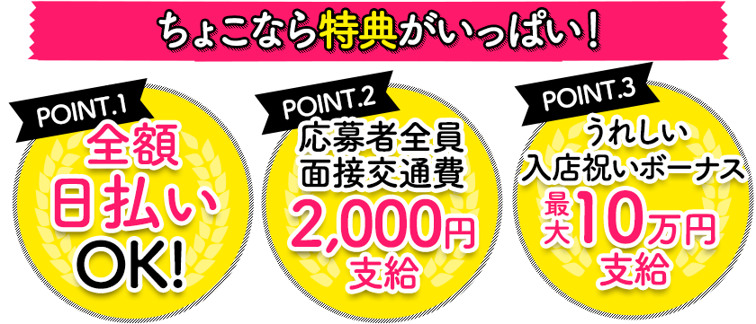 ちょこ札幌なら特典がいっぱい！Point.1 日払いOK!/Point.2 面接交通費2,000円支給/Point.3 入店祝いボーナス最大10万円支給