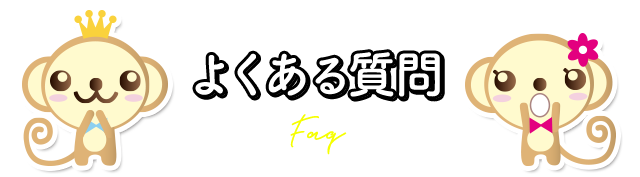 ちょこ札幌のチャットレディからよくある質問:Faq