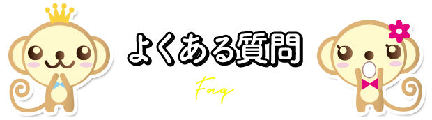 ちょこ札幌のチャットレディからよくある質問:Faq