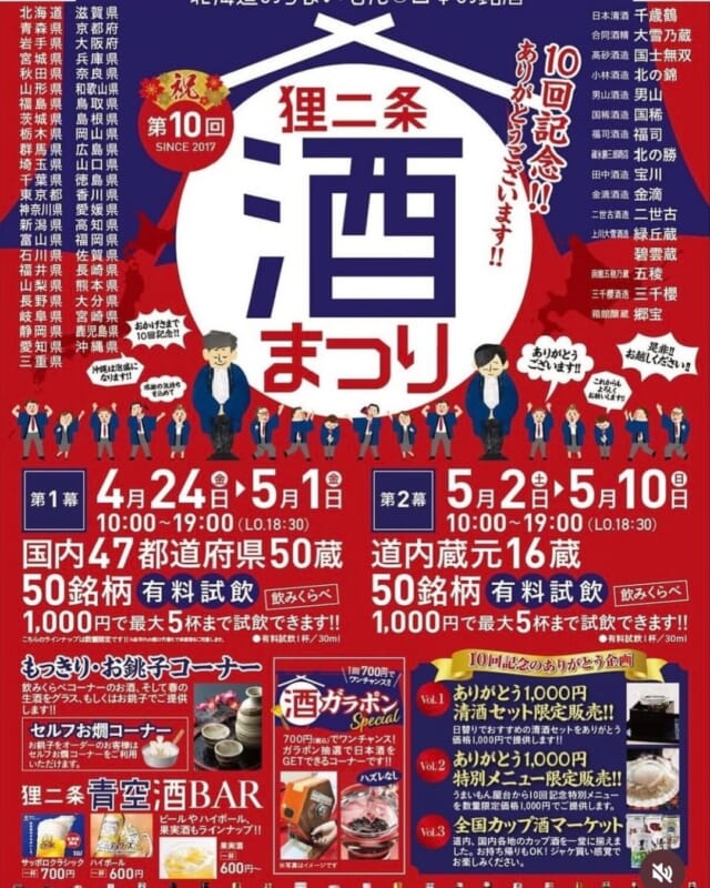 今日から「狸二条酒まつり」が開催♪  日本酒好きな方には、
ちょっと気になるイベントかもしれません🍶✨  GWの予定をまだ考え中の方は、
ふらっと立ち寄ってみるのも楽しそう🌸  ちょこ札幌の店舗からも近いので
連休のお出かけを楽しみつつ、
ぜひちょこ札幌へお立ち寄りください♡  #ちょこ札幌 #狸二条酒まつり #札幌イベント #日本酒好き #ゴールデンウィーク #スキマ時間活用 #札幌ライフ